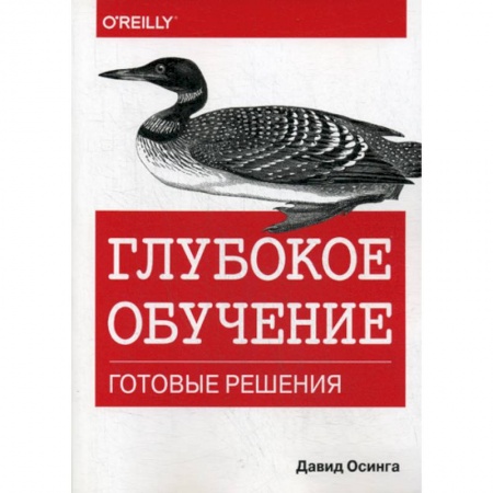 Графика, дизайн, книга Глубокое обучение: готовые решения