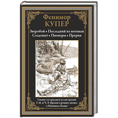 Приключения, книга Зверобой. Последний из могикан. Следопыт. Пионеры. Прерия