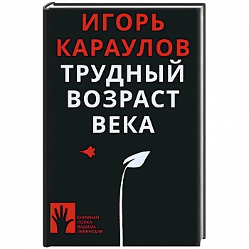 Трудный возраст века Трудный возраст века