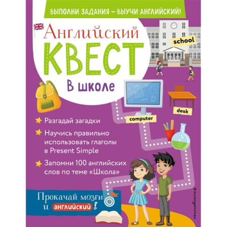 Изучение языков, книга Английский квест. В школе. Глаголы в Present Simple и 100 полезных слов