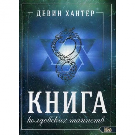 Магия и колдовство, книга Книга колдовских таинств