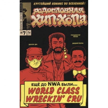 Развлечения. Праздники. Юмор, книга Родословная хип-хопа. Выпуск №7