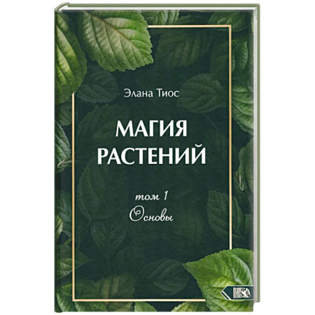 Лечение, знахарство, книга Магия растений. Основы. Том 1