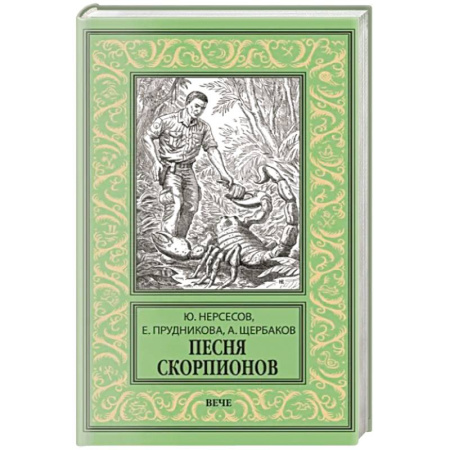 Фантастика, фэнтези, книга Песня скорпионов