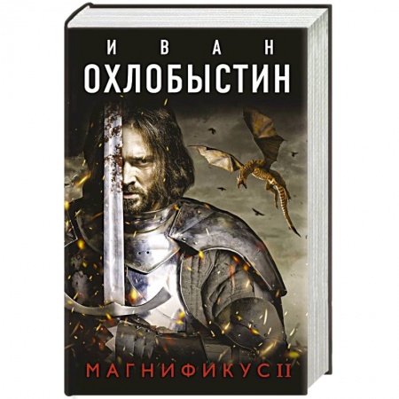 Фантастика, фэнтези, книга Магнификус II