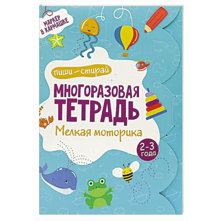Дошкольникам, книга Многоразовая тетрадь. Мелкая моторика. 2-3 года ( + маркер )