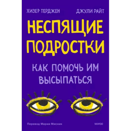Книги для родителей, книга Неспящие подростки. Как помочь им высыпаться
