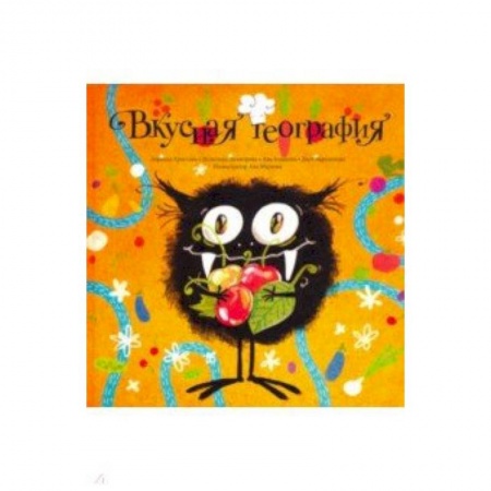 Проза для детей, книга Вкусная география