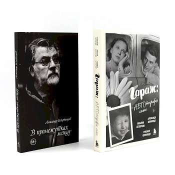 Гараж + В промежутках между (комплект из 2-х книг) Гараж + В промежутках между (комплект из 2-х книг)
