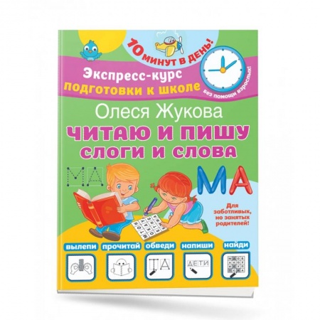 Дошкольникам, книга Читаю и пишу. Слоги и слова