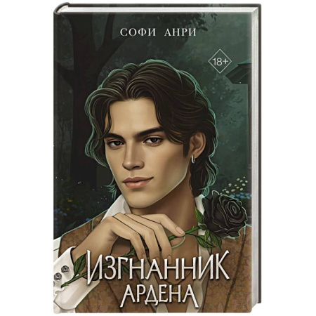 Фантастика, фэнтези, книга Игры королей. Изгнанник Ардена