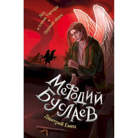 Проза для детей, книга Лед и пламя Тартара. Первый эйдос