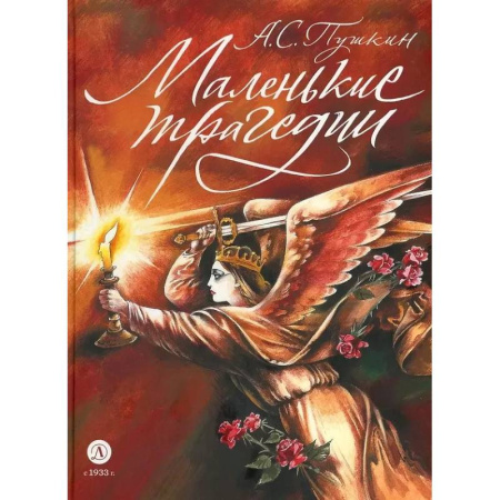 Проза для детей, книга Маленькие трагедии
