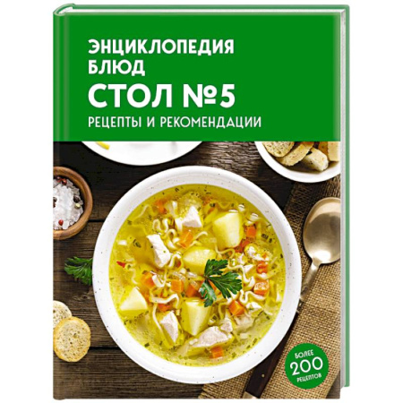 Здоровое и раздельное питание, книга Энциклопедия блюд. Стол №5