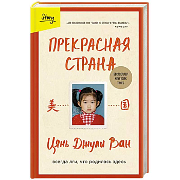 Прекрасная страна. Всегда лги, что родилась здесь Прекрасная страна. Всегда лги, что родилась здесь