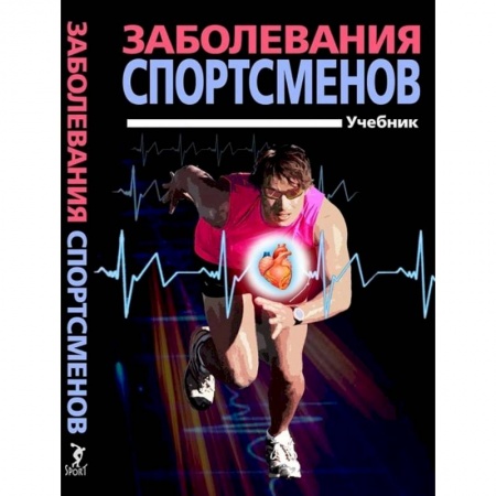 История медицины, книга Заболевания спортсменов.Учебник