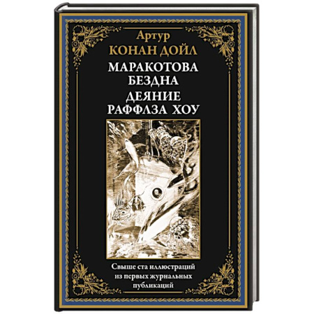 Фантастика, фэнтези, книга Маракотова бездна. Деяние Райффлза Хоу