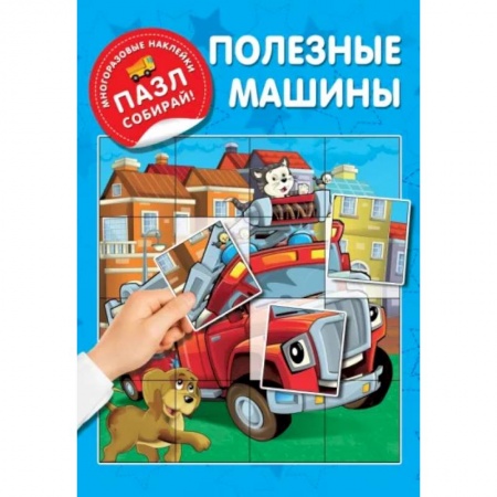 Книги для самых маленьких (0-3 года), книга Полезные машины