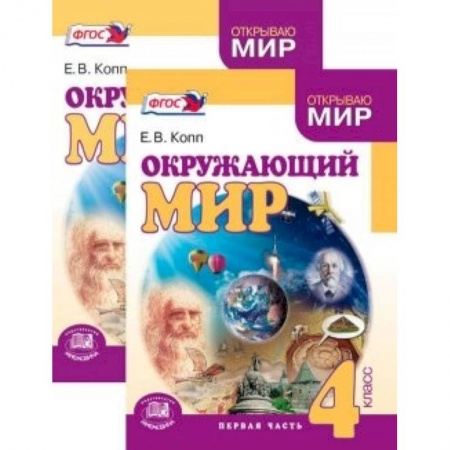 Книги, книга Окружающий мир. 4 класс. В 2-х частях