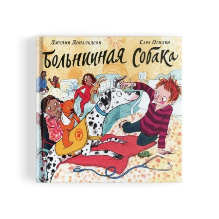 Проза для детей, книга Больничная собака