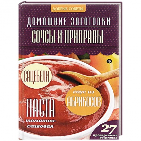 Книги, книга Соусы и приправы