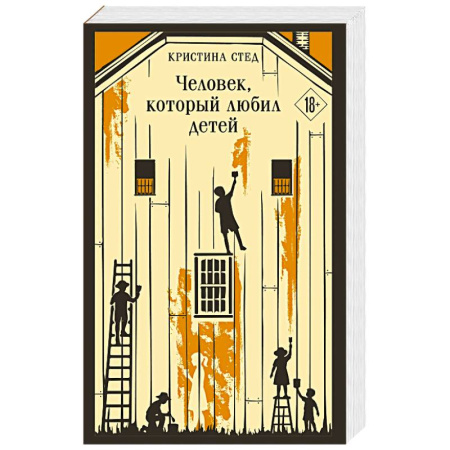 Классика, современная литература, книга Человек, который любил детей