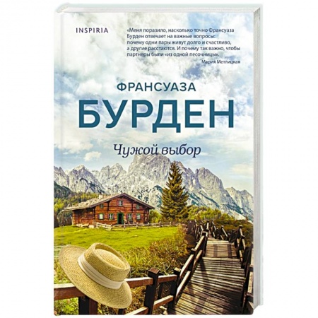 Любовный роман, книга Чужой выбор