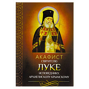 Акафист святителю Луке исповеднику, архиепископу Крымскому