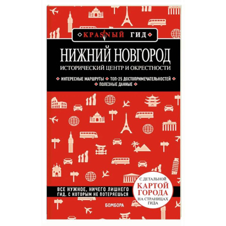 Исторические путеводители, книга Нижний Новгород. Исторический центр и окрестности (3-е издание)