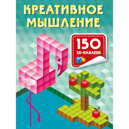 Дошкольникам, книга Креативное мышление