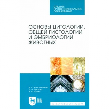 Ветеринария, книга Основы цитологии, общей гистологии и эмбриологии животных. Учебное пособие для СПО