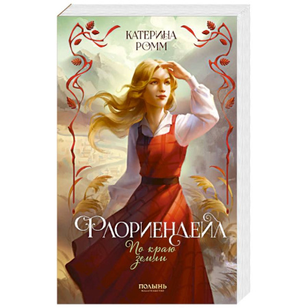 Фантастика, фэнтези, книга Флориендейл. По краю земли