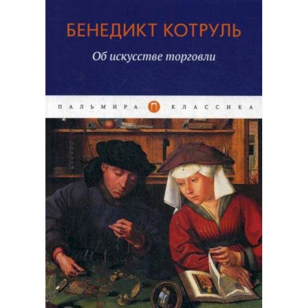 Торговля. Логистика, книга Об искусстве торговли