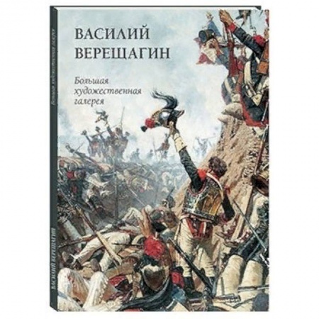 Культура, искусство, книга Василий Верещагин