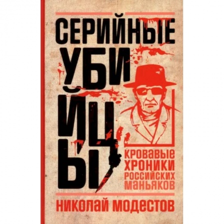 Публицистика, книга Серийные убийцы. Кровавые хроники российских маньяков