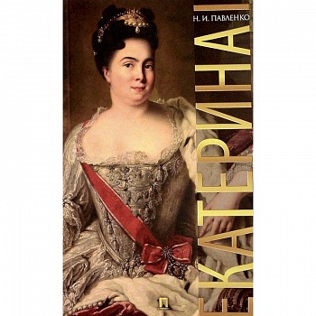 Екатерина I