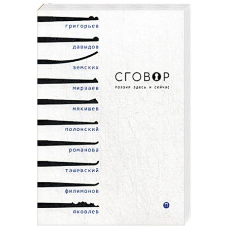 Книги, книга Сговор: сборник стихотворений