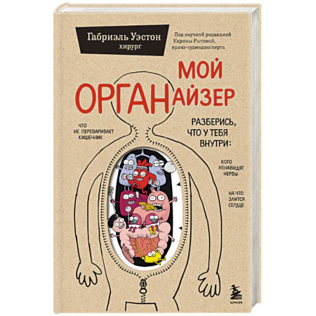 Медицинские энциклопедии и справочники, книга Мой ОРГАНайзер. Разберись, что у тебя внутри. На что злится сердце, кого ненавидят нервы и что не переваривает кишечник
