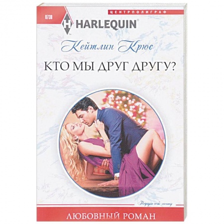 Любовный роман, книга Кто мы друг другу?