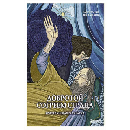 Рисование, живопись, книга Добротой согреем сердца. Христианская раскраска