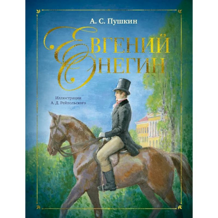 Проза для детей, книга Евгений Онегин