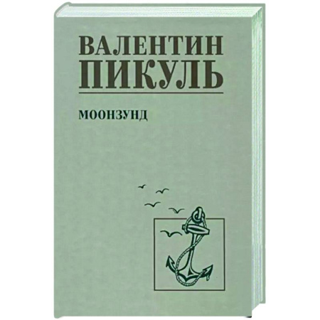 Историческая художественная проза, книга Моонзунд