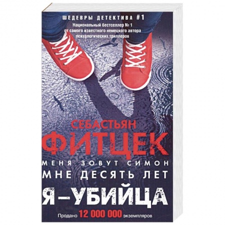 Детективы, триллеры, книга Я - убийца