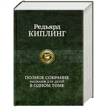 Книги, книга Полное собрание рассказов для детей в одном томе