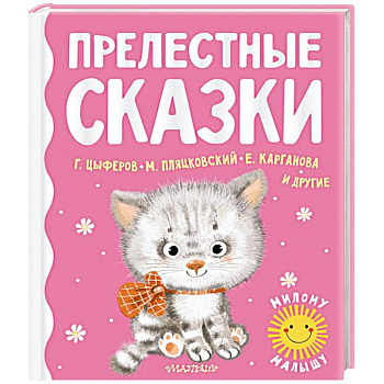 Прелестные сказки