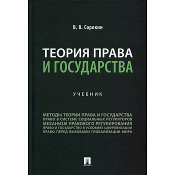 Теория права и государства