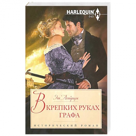 Книги, книга В крепких руках графа