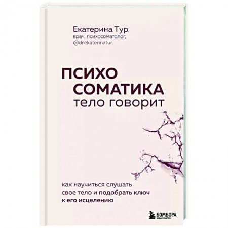Специальная медицина, книга Психосоматика: тело говорит. Как научиться слушать свое тело и подобрать ключ к его исцелению