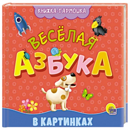 Азбука. Букварь, книга Книжка-гармошка. веселая азбука