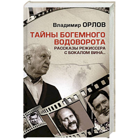 Мемуары, биографии, книга Тайны богемного водоворота. Рассказы режиссера с бокалом вина…